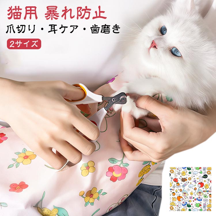 包むだけ グッズ くっつくクロス 猫 ハンカチ グルーミング 小型犬 歯磨き 爪切り マジックテープのよ..