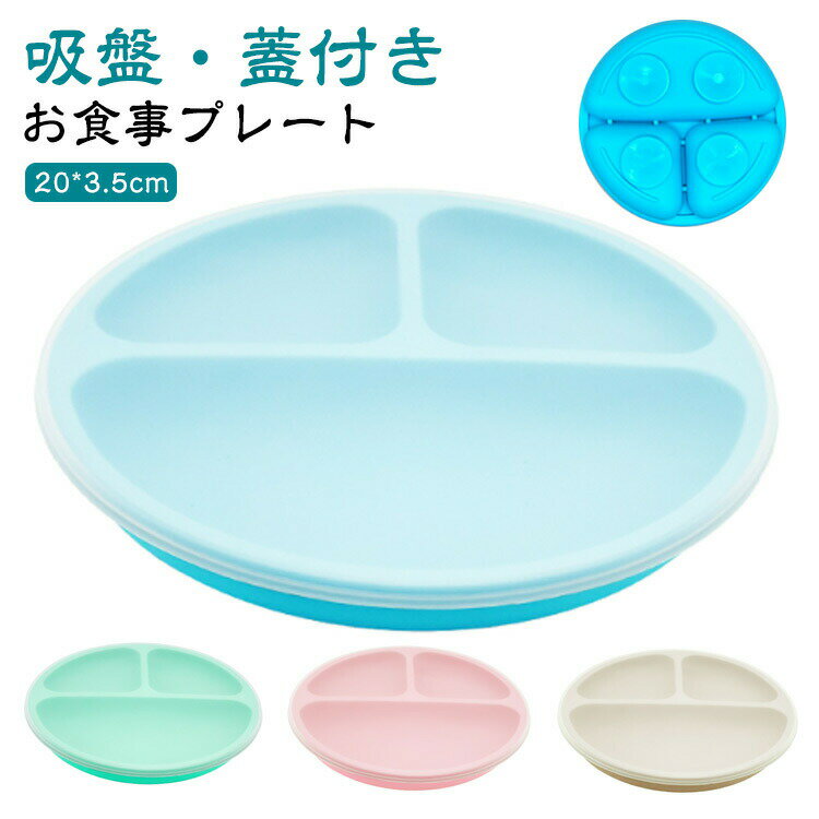ベビー食器 ひっくり返らない 蓋付き シリコン ワンプレート お食事プレート 赤ちゃん 子供 仕切り プ..