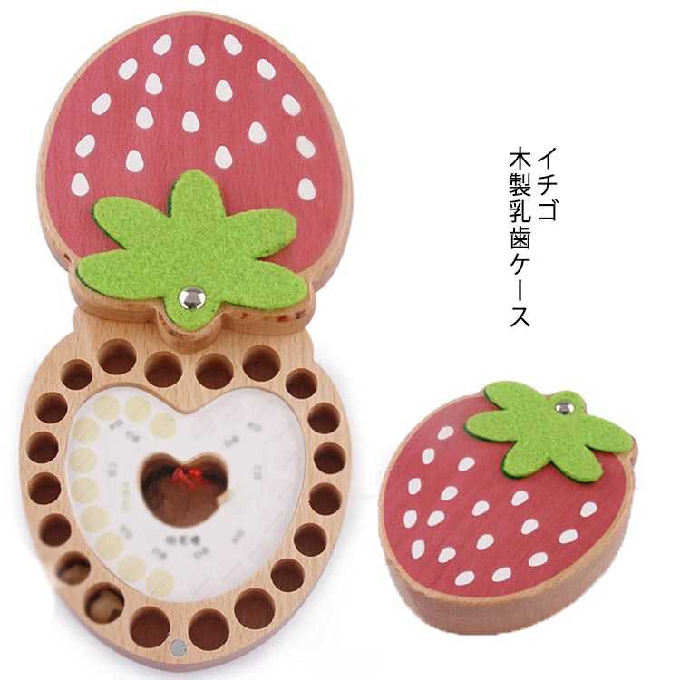 乳歯入れケース 乳歯ケース 木製 イチゴ形状 乳歯ケース 赤ちゃん 髪の毛 名入れ ケース 子供 歯 収納..