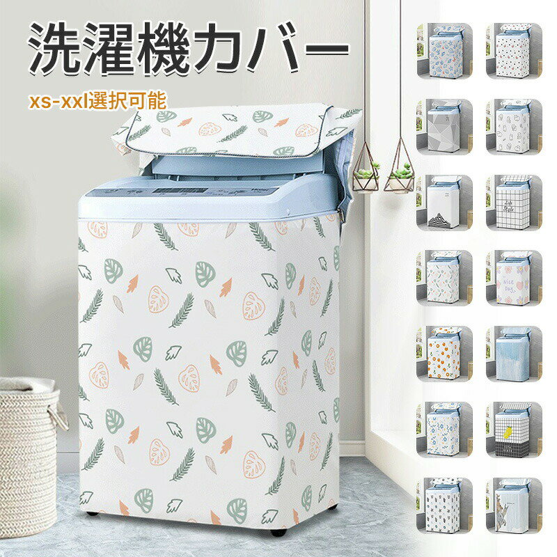 洗濯機カバー 防水 屋外 洗濯機 カバー 3面 10kg 韓国 簡単 lサイズ mサイズ 屋外用 全自動式 防水