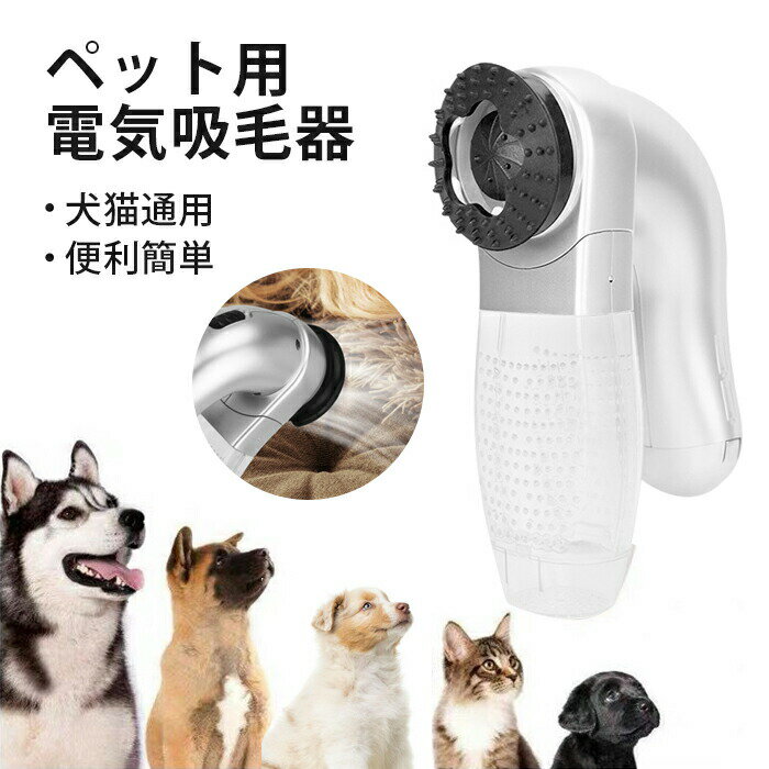 ペット用電気吸毛器 毛取り 抜け毛取り 抜け毛除去用品 ペットクリーナー 抜け毛取りクリーナー 毛取りコーム 毛玉取り 毛ぬけとり ヘアトリマーペット用 電動 吸毛器 犬猫用品 犬猫通用 猫 長毛 短毛兼用 ワンキースイッチ 電池交換可能