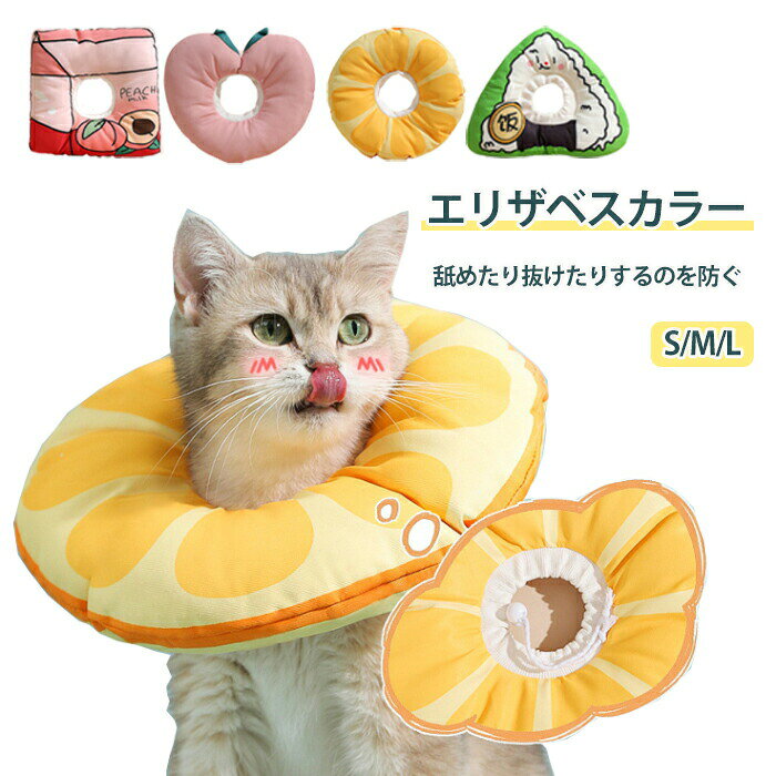 エリザベスカラー ソフト 犬 猫 首輪 ペット用 介護用品 ペット用回復襟 防水素材 柔らか 手術 怪我 術..