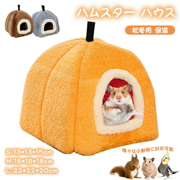 ハムスター ハウス 冬 ふわふわ もこもこ 可愛い モルモット 寝袋 寝床 洞窟 ドーム型 洗える 布製 ク..