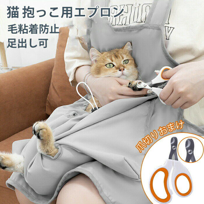 猫 抱っこ用エプロン 猫 犬 抱っこ紐 猫寝袋 猫 爪切り ペット寝袋 猫エプロン 抱っこ用エプロン 猫だ..