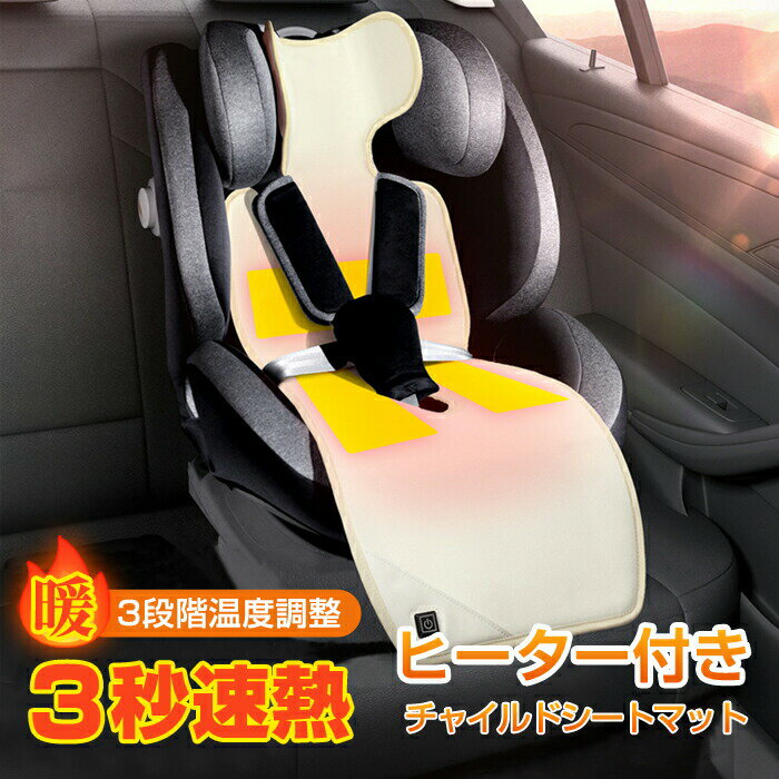 ベビーカーシート チャイルドシートマット USB式 シートヒーター ヒーター付き 3段階温度調整 ベビーカ..