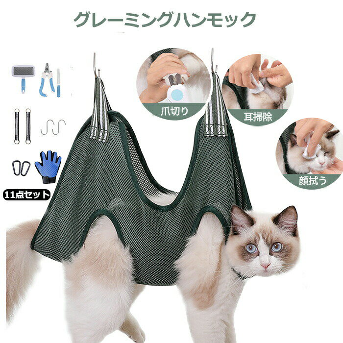 グルーミングハンモック 犬 猫 ハンモック 11点セット ペット 猫 爪切り 犬 爪切り 吊り 暴れ防止 吊り上げ 爪切り ハンモック ハーネス 歯磨き 耳掃除 ペット美容 耳/目のケア 拘束 バッグ 入浴 洗濯 ハンモック ペット用品 小型犬 猫 可愛い 洗える