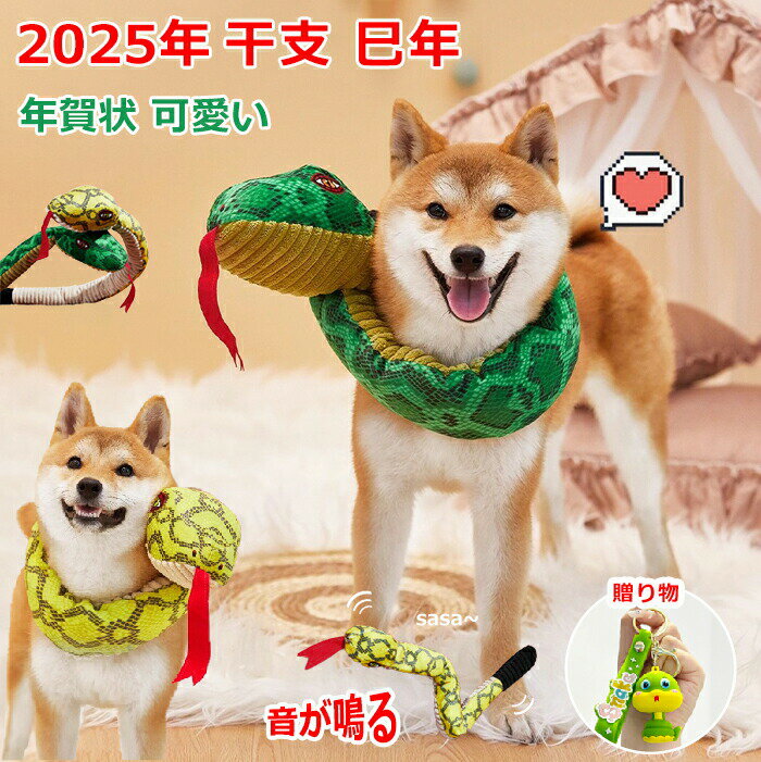 ヘビ コスプレ 犬 おもちゃ 蛇 ぬいぐるみ 音が鳴る 犬用 猫用 へび 巳年 被り物 ペット 2025年 干支 ..