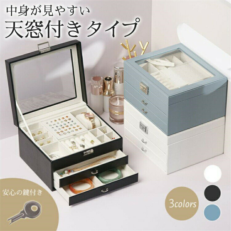 アクセサリーケース ジュエス 大容量 鍵付き アクセサリー収納 3段 おしゃれ 収納 指輪 ネックレス ア..