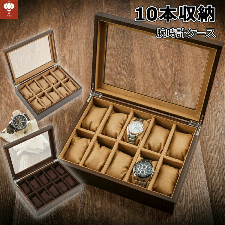 腕時計ケース 腕時計収納ケース 10本用 時計ケース 時計ボックス 時計 腕時計 収納 保管 ボックス コレクション ケース ウォッチケース オシャレ ディスプレイ インテリア メンズ レディース プレゼント ギフト