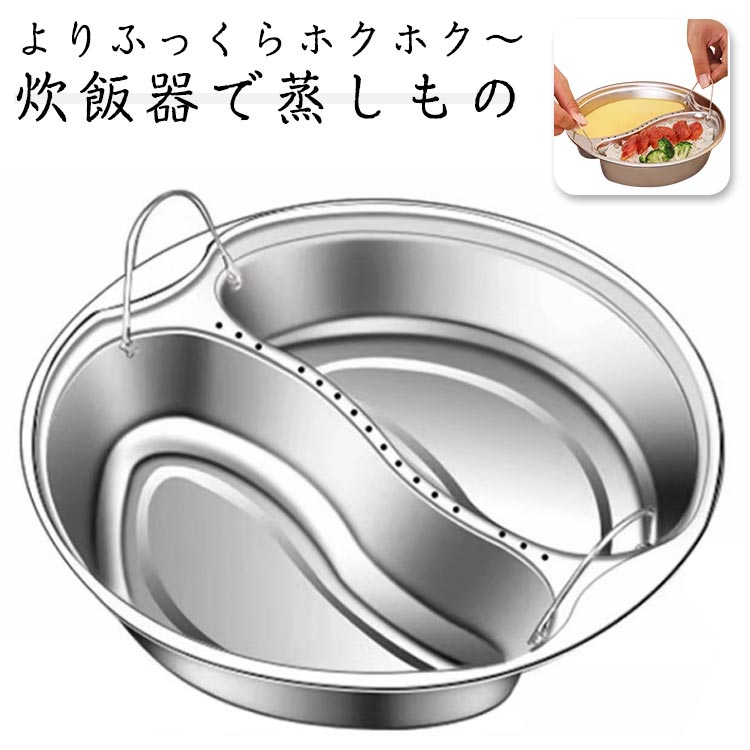 ステンレス 炊飯器 蒸し器 温野菜 せいろ 蒸しプレート 仕切り 蒸し野菜 蒸し料理 炊飯器 離乳食 蒸しかご フライパン調理 スチーマー 多機能スチーマー 簡単