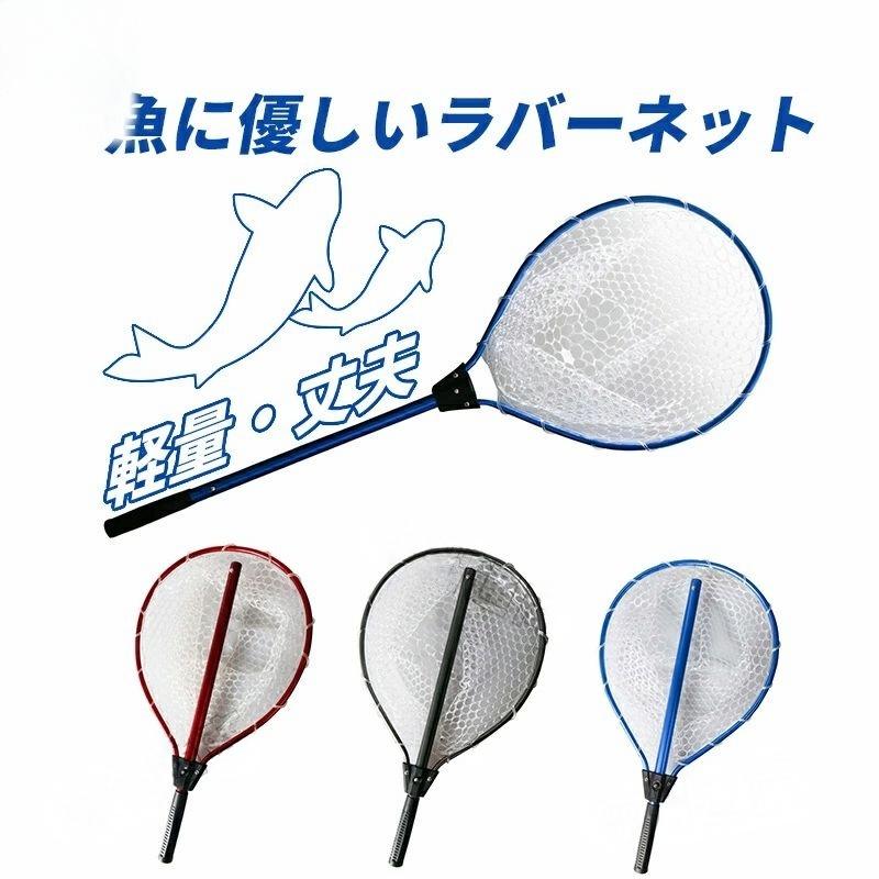 魚に優しいラバーネット/軽量・丈夫なアルミシャフト ランディングネット ラバー 魚釣り 渓流 タモ網 ..