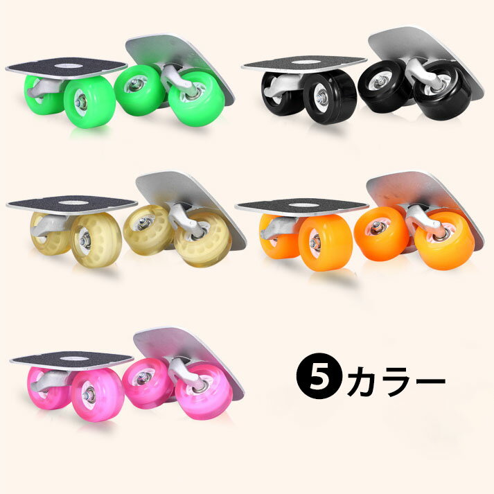 送料無料 フリーラインスケート 2点セット 全5カラー ドリフトスケート デッキテープ無し デッキテープ..