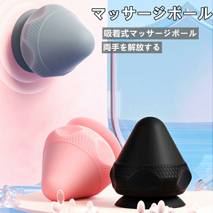 マッサージボール 吸着式筋膜ボール フォームローラー トリガーポイント 筋膜リリース マッサージ スト..
