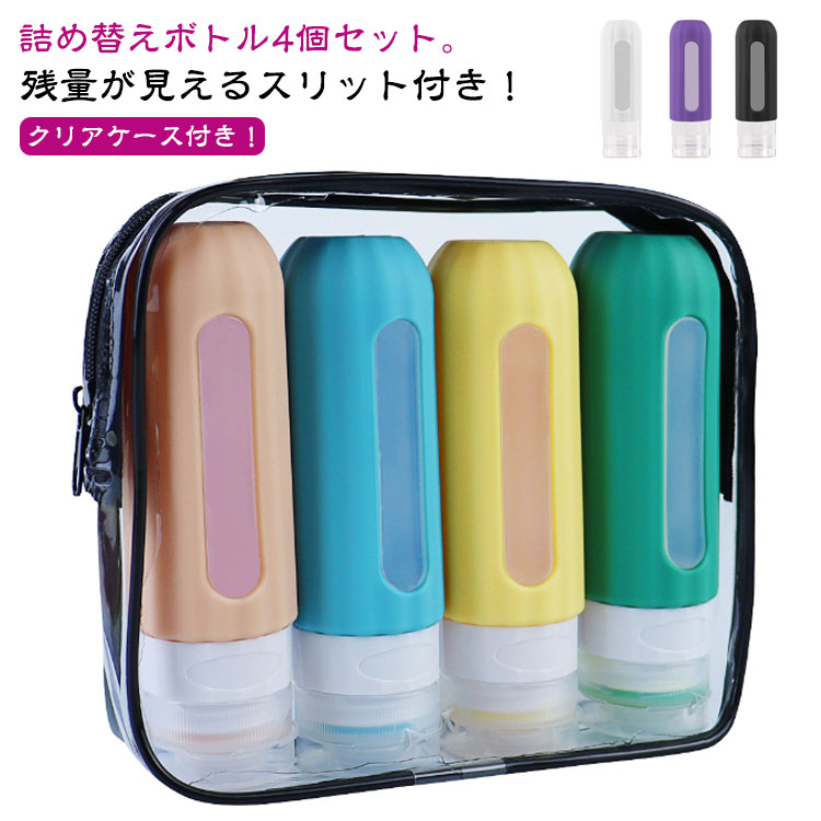 出張 おしゃれ トラベルボトル 旅行用 容器 ボディソープ 4個セット 携帯 銭湯 ボトル トラベル シャン..