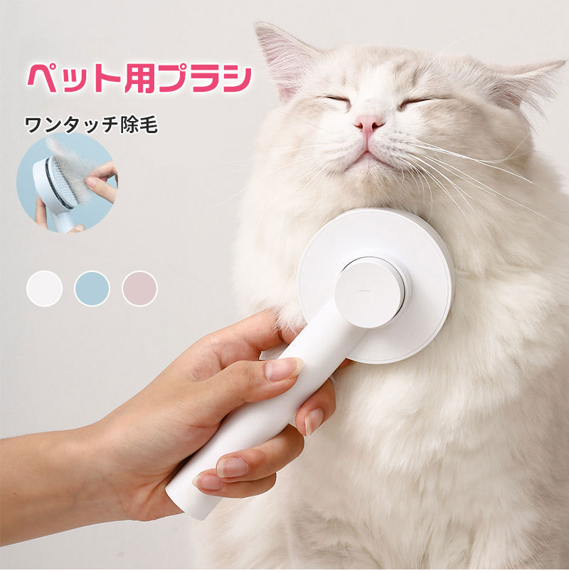 ペット用ブラシ 猫 ねこ ワンタッチ除毛 除毛 ブラッシング 犬 ブラシ 短毛 長毛 毛取り 小型 ネコブラシ ペット用くし ピンブラシ ワンタッチ グルーミング グルーミング お手入れ ペット用品 扱い簡単 マッサージ 気持ちいい 快適 ケア 中型犬 犬グッズ 犬用品 猫用品