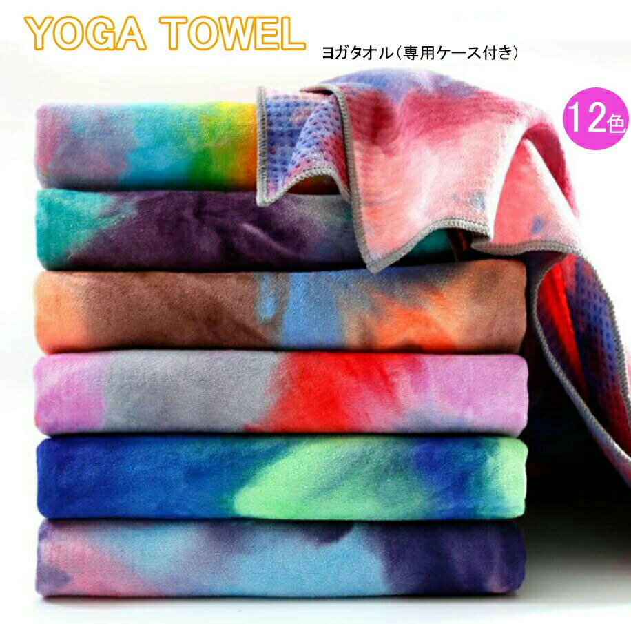 ヨガタオル ホットヨガ ヨガラグ マット滑り止め 柄 ストレッチマット 洗える 収納ケース付き 折りたた..