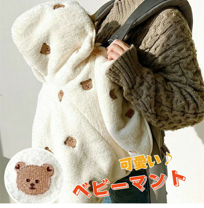 ベビー マント ベビーポンチョ ポンチョ ケープ ポンチョ 子供 キッズ 防寒 コート 子供服 フード付き 着ぐるみ かわいい 軽くて柔らか クリスマス 出産祝い お誕生日 プレゼント 男の子 女の子 1-3歳