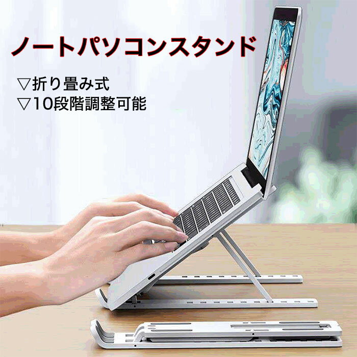 アイパッド ノートパソコン スタンド 10段階調整可能 ノート パソコン スタンド 折り畳み PCスタンド ノート パソコンスタンド パソコンデスク 折りたたみ 角度 高さ 自由自在 ノートパソコンスタンド 軽量 コンパクト 持ち運びやすい 放熱 冷却