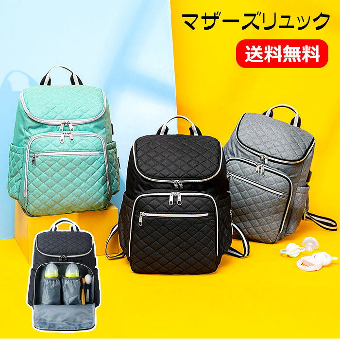 送料無料 マザーズバッグ リュック マザーズリュック 大容量 多機能 軽量 撥水 ママリュック ママバッ..