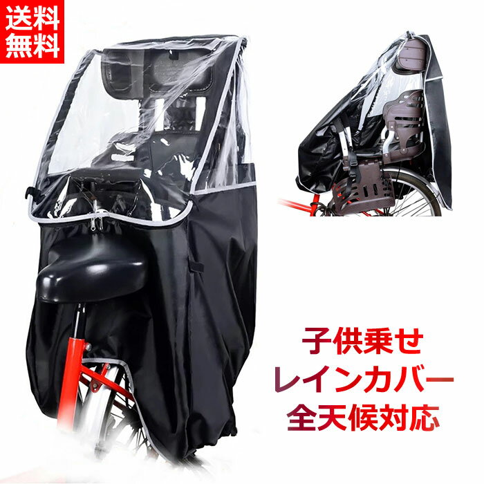 送料無料 レインカバー 自転車 後ろ 自転車カバー 子供乗せ チャイルドシート用 子供乗せ自転車 レイン..