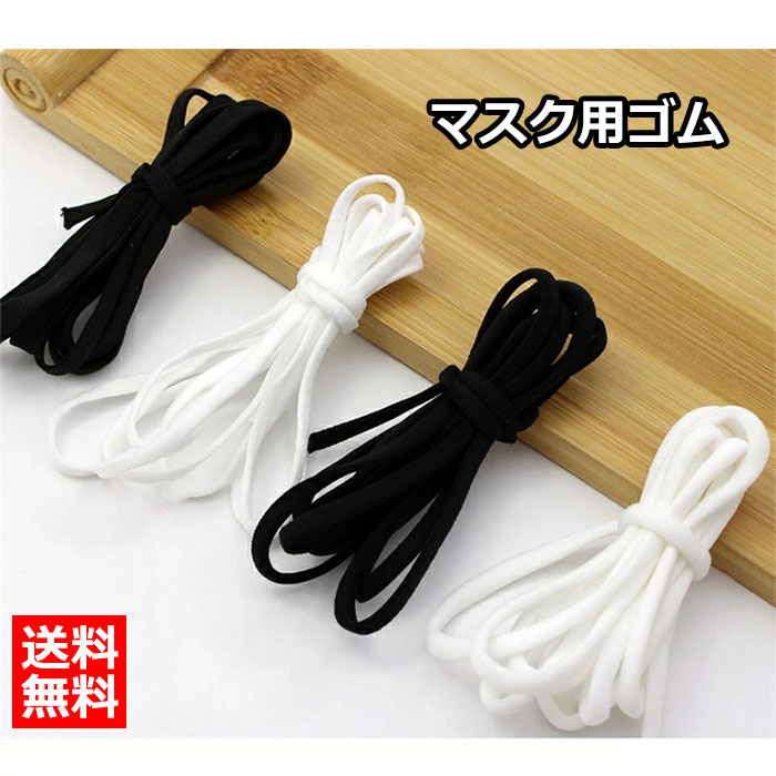送料無料 マスクごむ マスクゴム 平 黒 白 4mm 耳が痛くならない マスク用 ゴム 柔らかい マスク紐 マ..