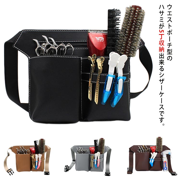 シザーケース プロ用 レディース メンズ トリマー 美容師 定番 5丁 床屋 理容師 理髪師 ハサミ ウエス..