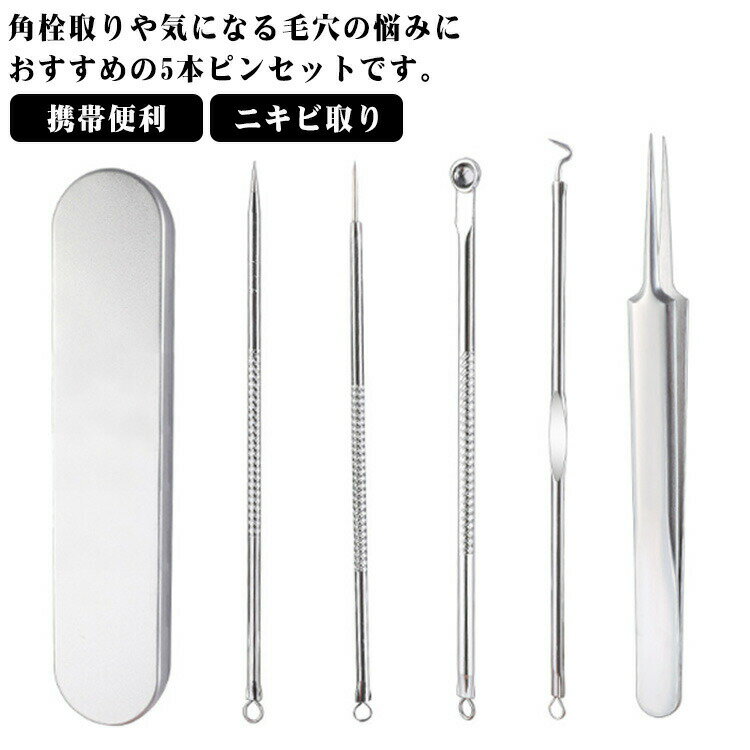 角栓取り 5本セット ニキビ取り 毛抜き 収納ケース付き ピンセット コメドプッシャー ニキビ針 ステンレス 毛穴ケア 鼻ケア 黒ずみ取り 携帯便利 送料無料