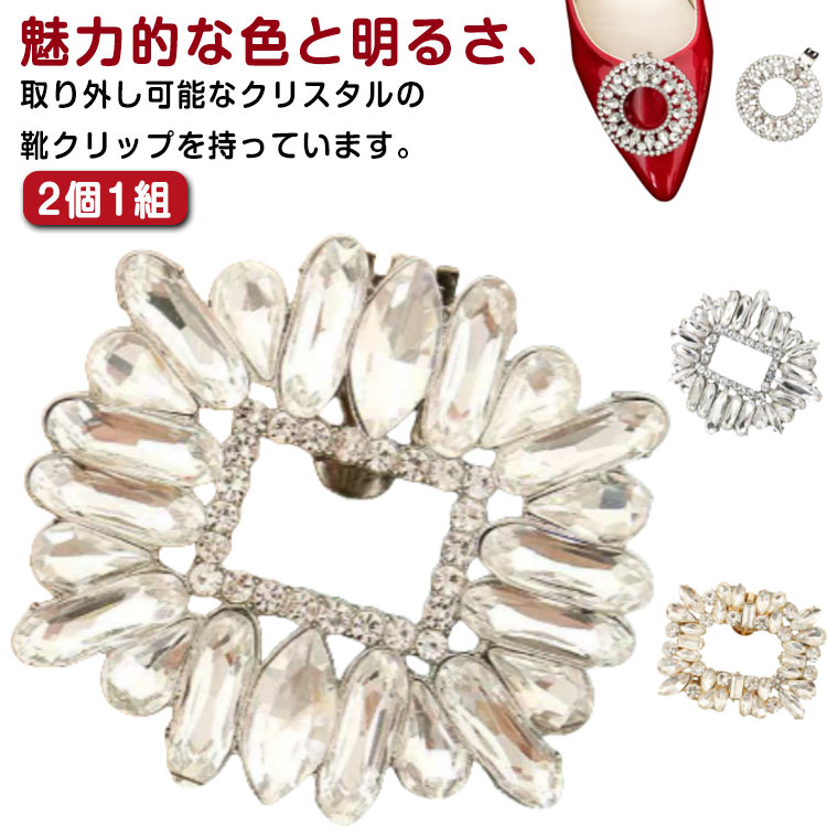 1ペア 結婚式 2個1組 バッグ 靴クリップ 靴飾り キラキラ シューズアクセサリー パンプス シューズアクセサリー ゴージャス 取外しOK 着せ替え シューズパーツ 発表会 入学式 卒業式