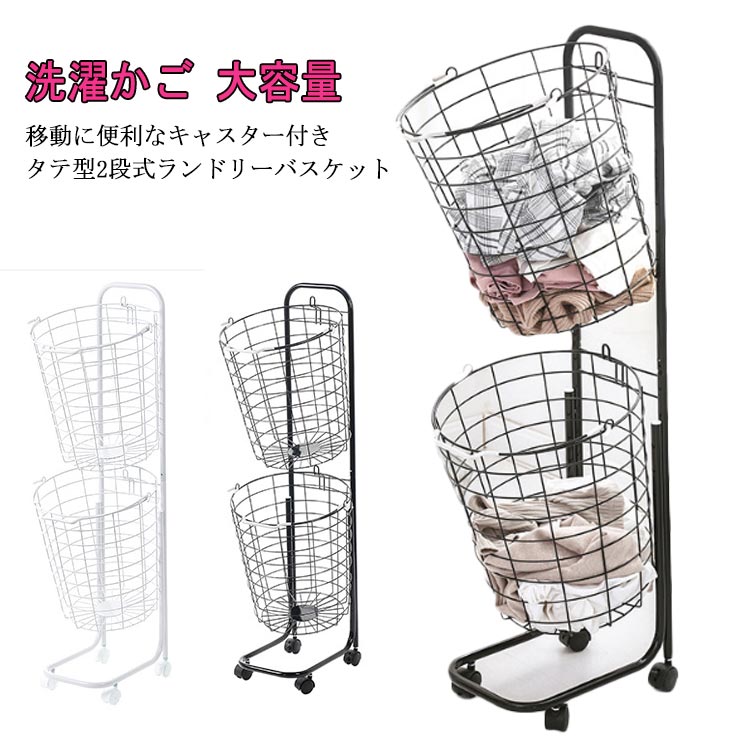 洗濯かご 脱衣かご キャスター付き 省スペース スチールバスケット 2段 2段 丸型 大容量 取り外し可能 ..