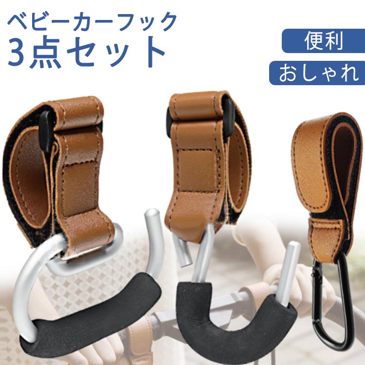 ベビーカー フック カラビナ 3個セット カバー グッズ ベビーカーグッズ ギフト プレゼント ママ 荷物掛け ペットバギー バギー ホルダー レザー ペット 旅行 スーツ ケース おしゃれ バギーフック 散歩