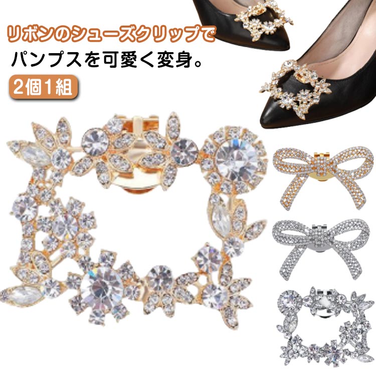 入学式 リボン シューズクリップ 靴飾り シューズアクセサリー 結婚式 クリップ グリッター 1ペア 四角 パンプス ビジュー シュークリップ 花嫁 靴クリップ 2個1組 ビジュークリップ ジュエルクリップ