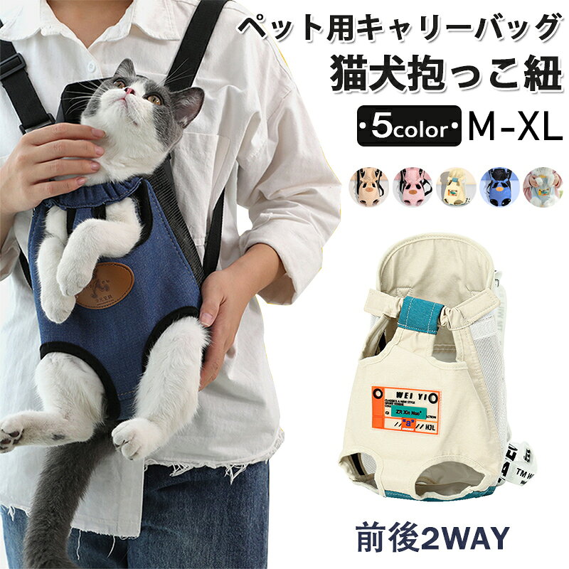 ペット用 猫用キャリーバッグ ペット用だっこひも ペットスリング ネコ抱っこ紐 ねこおんぶひも 2Way ..