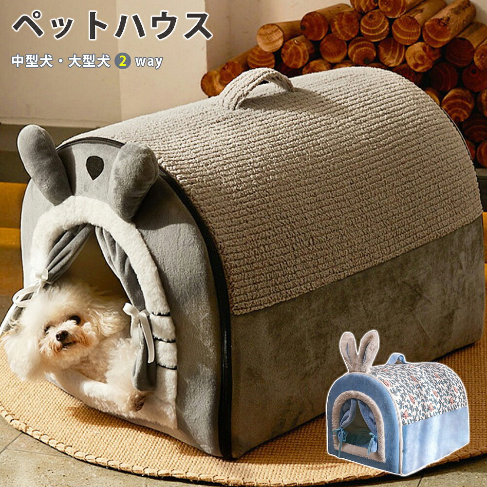 送料無料 犬ハウス ペットハウス ドーム型 2way 室内 秋冬用 猫ハウス 犬ベット ペットベッド中型犬 大型犬 水洗える 折りたたみ 収納可能 保温防寒 おしゃれ 犬 猫 ペット用品
