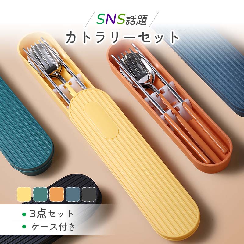 カトラリーセット 韓国風 カトラリー お弁当 収納ケース付き 北欧 ステンレス 食洗機対応 3点セット お..