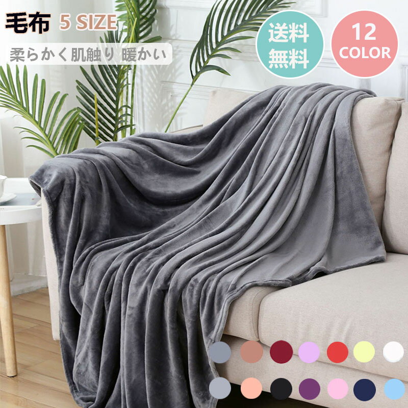毛布 ブランケット シングル 洗える マイクロファイバー 柔らかく肌触り 暖かい フランネル おしゃれ 北欧 ふわふわ 軽量 暖房効果 厚手 静電気防止 四季適用 寒さ対策 防寒対策 送料無料
