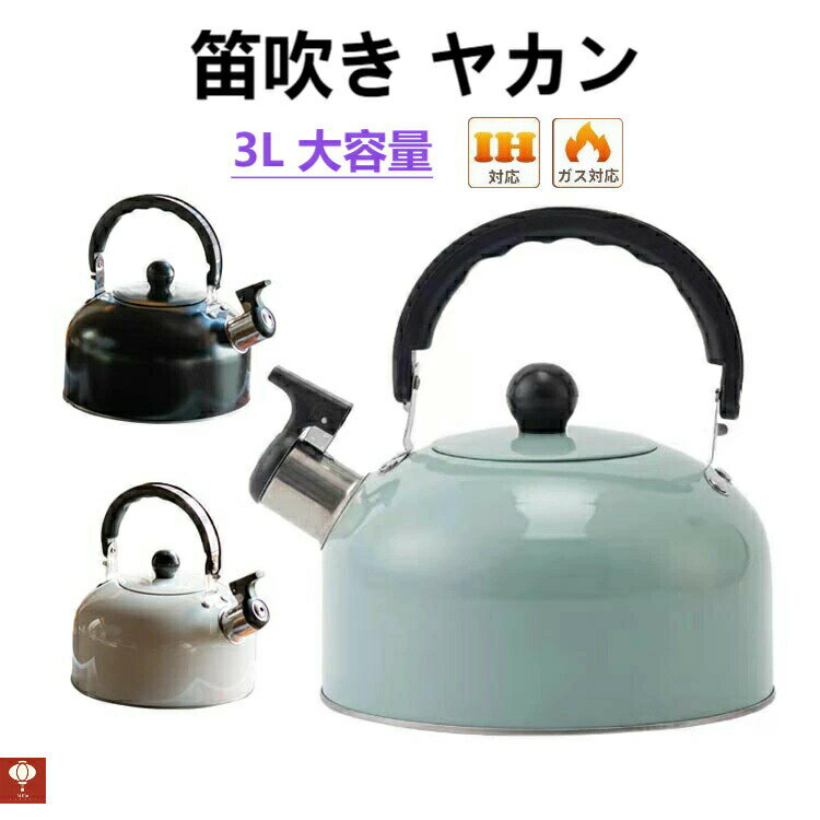 IH対応 ガス対応 3L やかん 笛吹きケトル ステンレス製やかん 笛吹き ティーポット 広口 ホイッスルケ..
