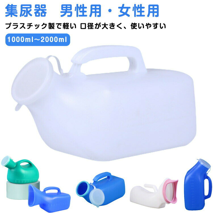 男性用 尿器 大容量 尿瓶ケース 介護 女性用 尿瓶 尿瓶 1200ml トイレ しびん こぼれない 尿瓶 集尿器 ..