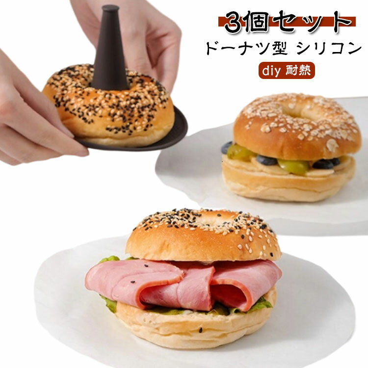 シリコンモールド ドーナツ型 シリコン シリコンケーキ型 ミニドーナツ型 ベーグル 3個取り マフィン ..