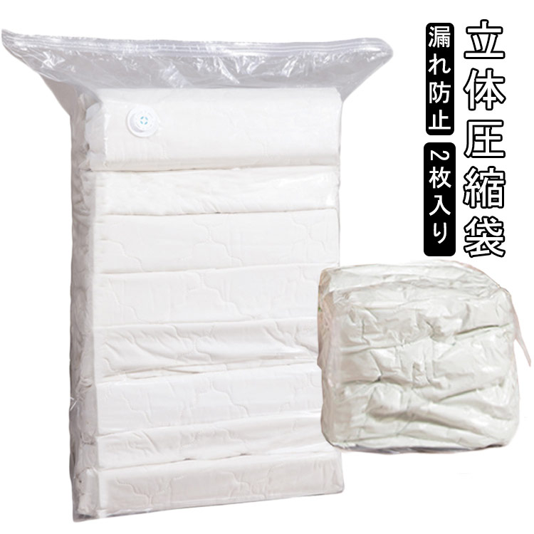 圧縮袋 2枚入 収納袋 立体圧縮袋 衣類収納 布団圧縮袋 ふとん収納 衣類圧縮袋 防ダニ 防カビ 掃除機不要 衣替え ふとん圧縮袋 出張 トラベルポーチ シングル クローゼット 圧縮バッグ コンパクト 収納ポーチ 掛け布団 引越し 省スペース 送料無料