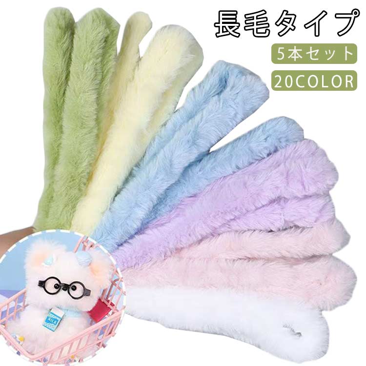 長毛タイプ 5本セット モールドール 手芸モール クラフトモール カラーモール 推し活 ふわふわ 手作り..
