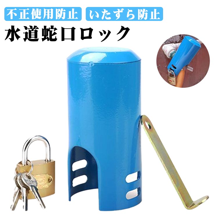 蛇口ロック 屋外 水道 いたずら防止 不正使用防止 蛇口カバー 水栓 水道蛇口ロック 水道栓 庭 畑 公共..