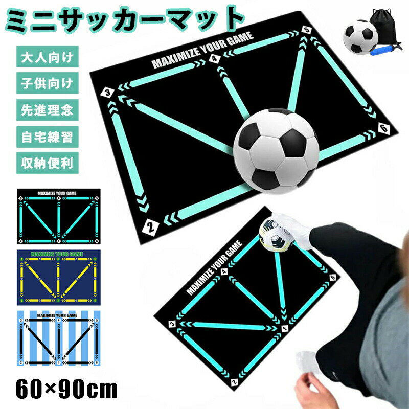 サッカーマット サッカー練習用マット トレーニングマット 90x60cm 自宅 室内 部活 トレーニングマット サッカードリブル 練習 自主練習 屋内サッカー訓練 ラグ 滑り止め カーペット サッカーボール 滑り止め 子供 大人 初心者 プレゼント