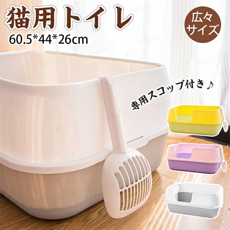 【超大型】猫 トイレ 大型 猫トイレ 大きめ 大型猫トイレ 猫トイレ 大型 猫 トイレ 深 開放式 大容量 飛散防止 飛散ガード 猫用 スコップ付き おしゃれ 水洗い 丸洗い お手入れ簡単 多頭飼い 送料無料