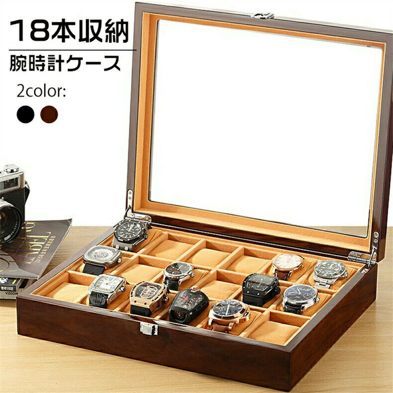 高級感 透明窓 18本入れ腕時計 収納 高級木箱 時計収納ケース 18本収納 / ウッド調 時計収納ケース ウォッチケース コレクションケース ディスプレイ ディスプレイ兼用 おしゃれ 腕時計ボックス ディスプレイ展示 ウォッチ収納