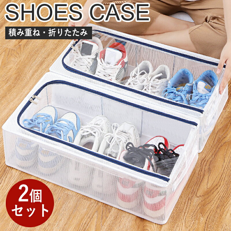 【2個セット】靴 収納 ボックス シューズ スニーカー 収納ボックス クリア 透明 おしゃれ 大容量 シューズケース 靴収納ケース 折りたたみ パンプス ハイカット 積み重ね スタッキング クロゼット 玄関 2足 3足 幅30cm 奥行40cm 奥行60cm 高さ15cm 母の日(3)