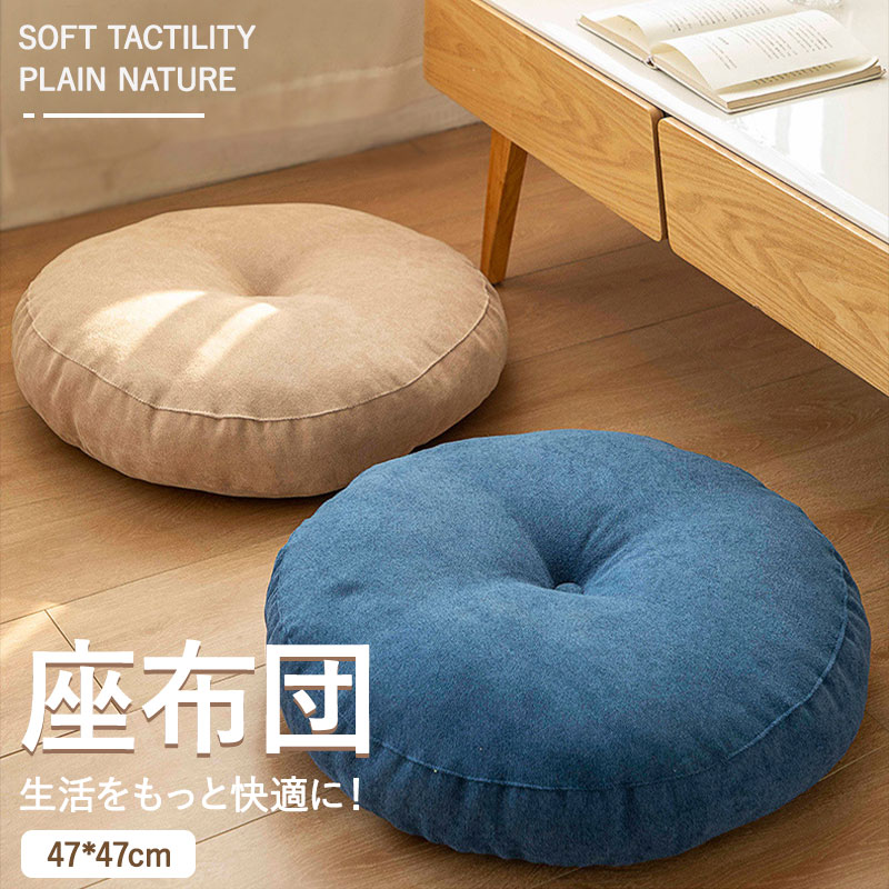 クッション 座布団 丸 まん丸 チェアパッド カバー付き おしゃれ シンプル かわいい ふかふか もこもこ 腰枕 背もたれ 低反発 痛くない 日本式 和室 洋室 インテリア 新生活 日用品雑貨 洗濯可能 47cm フロアクッション ネイビー イエロー グレー