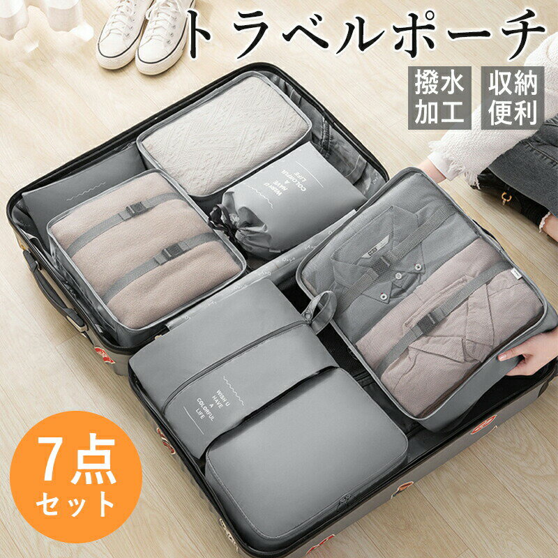 旅行ポーチ 7点セット 圧縮 トラベルポーチ パッキング ポーチ セット バッグ 圧縮袋 仕分け メッシュ 大容量 荷物 スリム 収納ポーチ シューズバッグ 収...