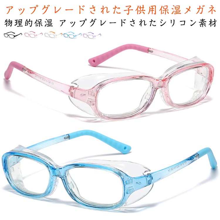 眼鏡 花粉メガネ 保護メガネ 小学生 花粉対策メガネ 曇り止め 対策 飛沫・花粉対策めがね グッズ ゴー..