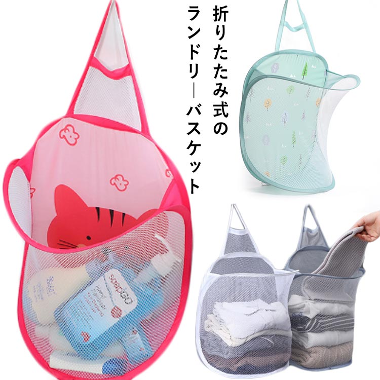【送料無料】ランドリーバスケット 折りたたみ 大容量 洗濯カゴ 洗濯かご スリム 吊り下げ メッシュ 省スペース 洗濯物入れ コンパクト 取っ手付き ランドリーバッグ ランドス 収納 洗濯物 袋 かご 収納ケース 持ち運び可能 軽量 旅行