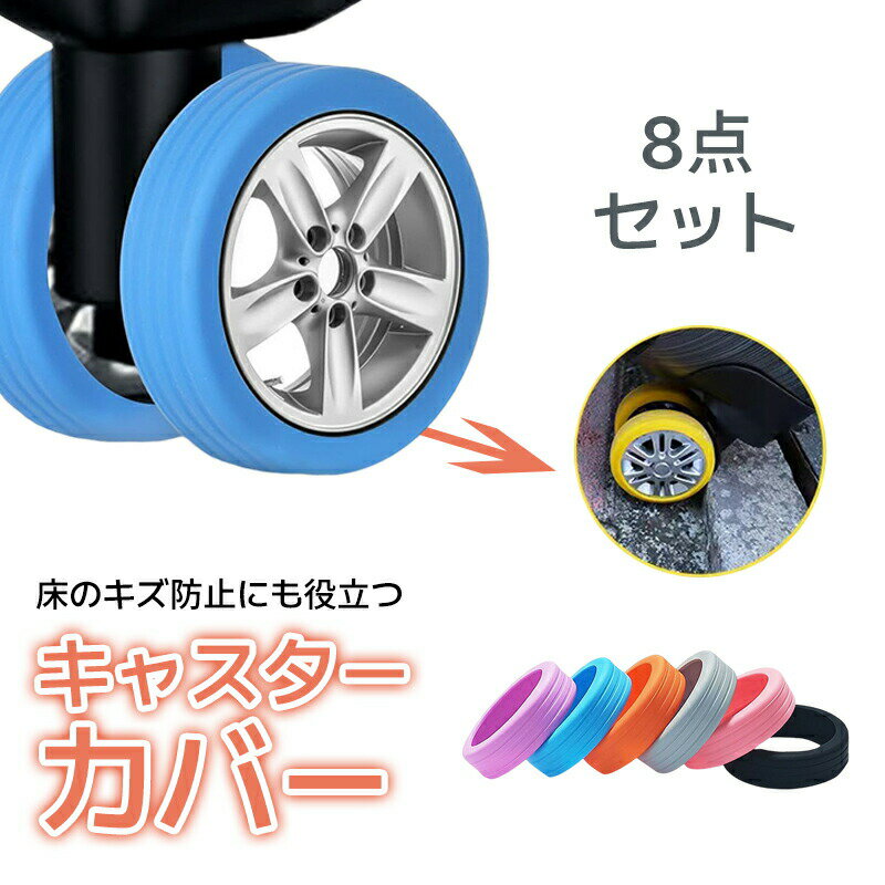 【8点セット】キャスターカバー ストッパー スーツケース キャスター カバー 椅子脚カバー キャスタ豊..